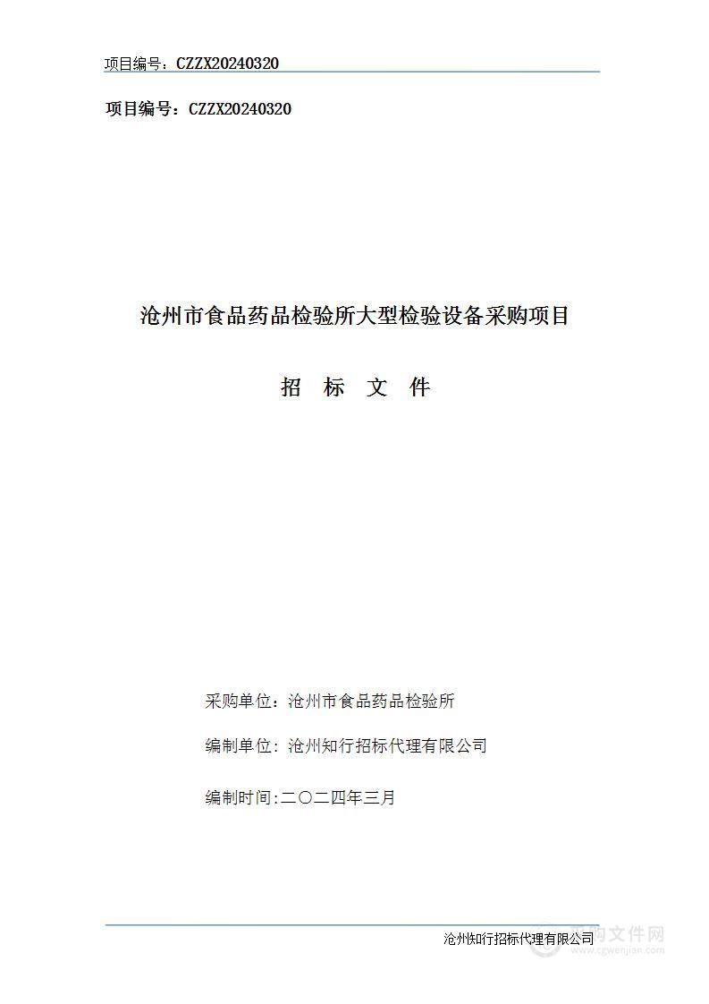 沧州市食品药品检验所大型检验设备采购项目