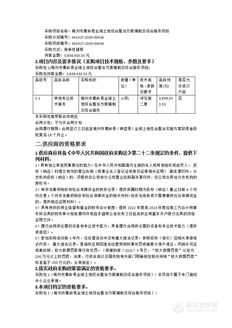 梅州市蕉岭县全域土地综合整治方案编制及综合服务项目