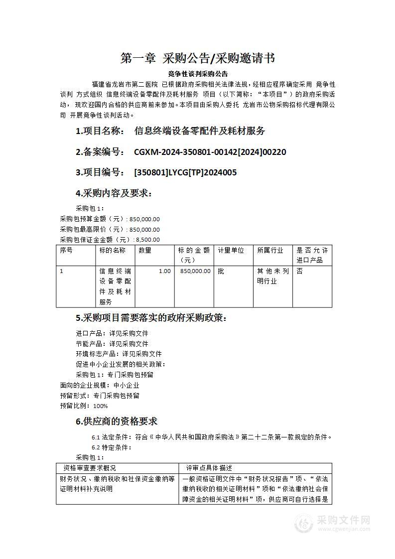 信息终端设备零配件及耗材服务