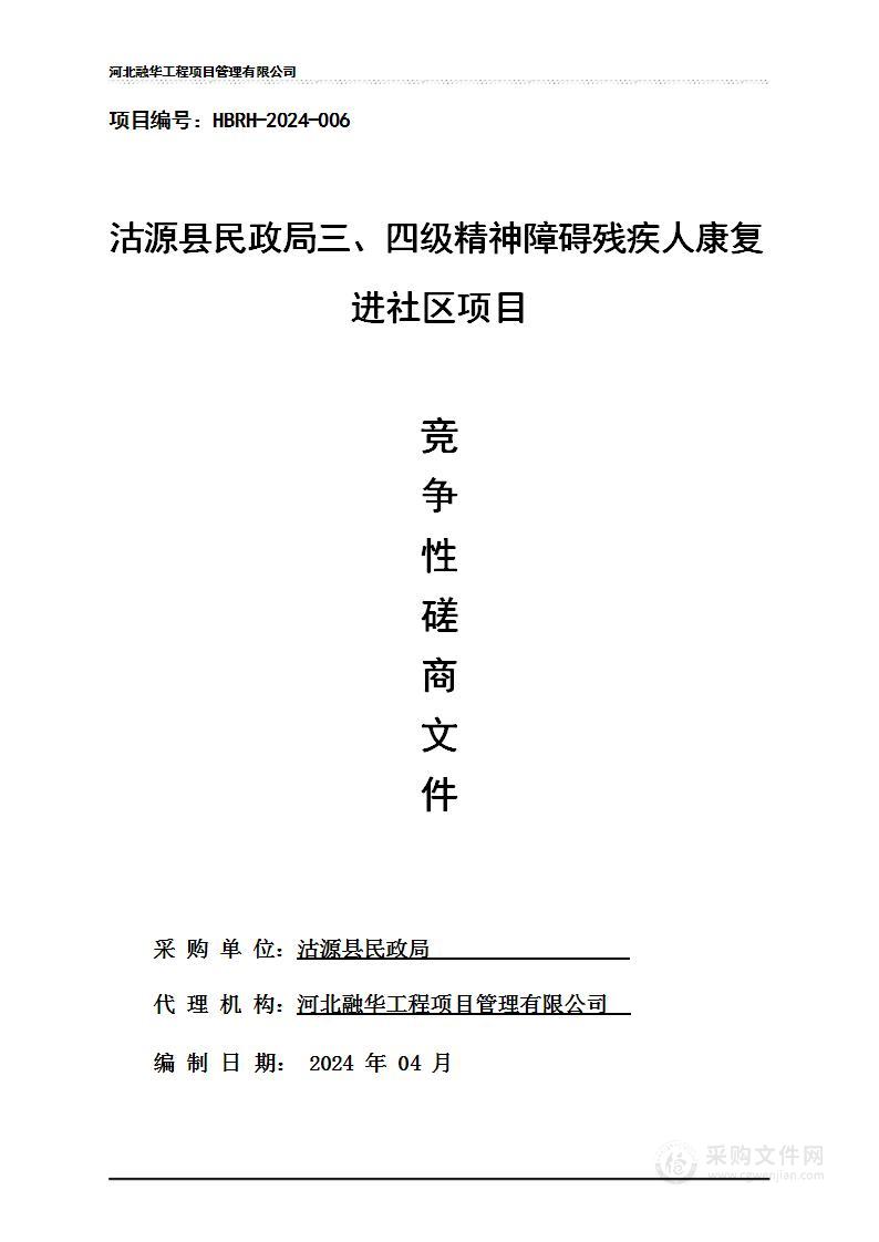 沽源县民政局三、四级精神障碍残疾人康复进社区项目