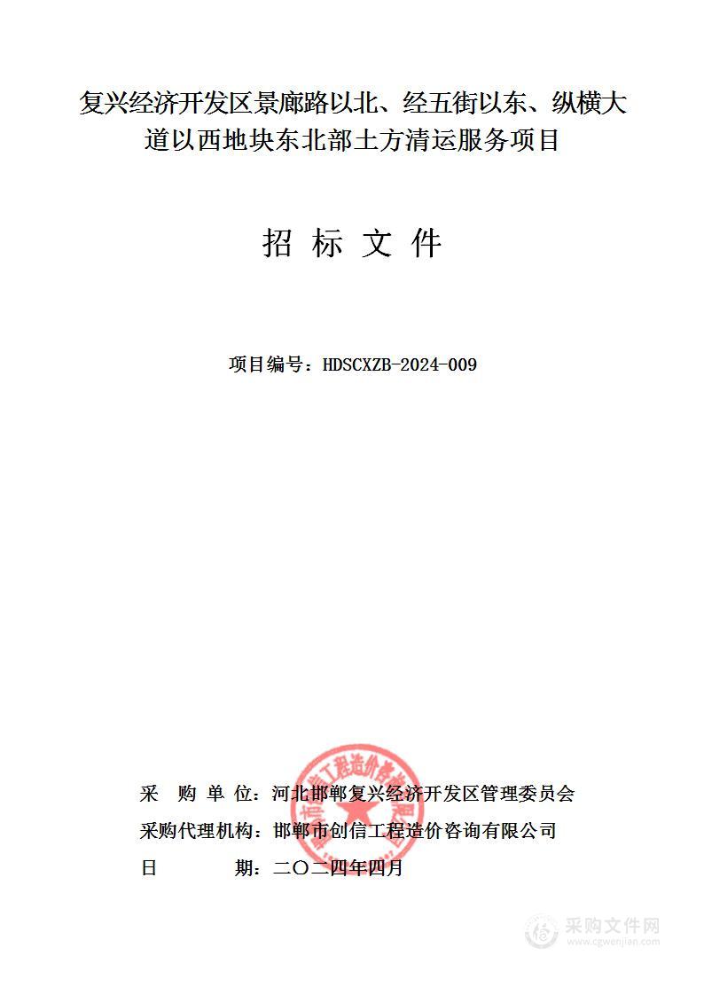 复兴经济开发区景廊路以北、经五街以东、纵横大道以西地块东北部土方清运服务项目