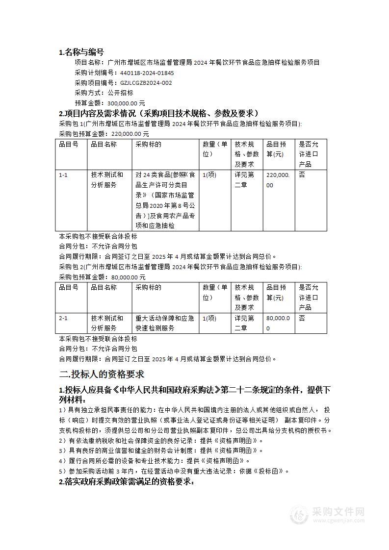 广州市增城区市场监督管理局2024年餐饮环节食品应急抽样检验服务项目