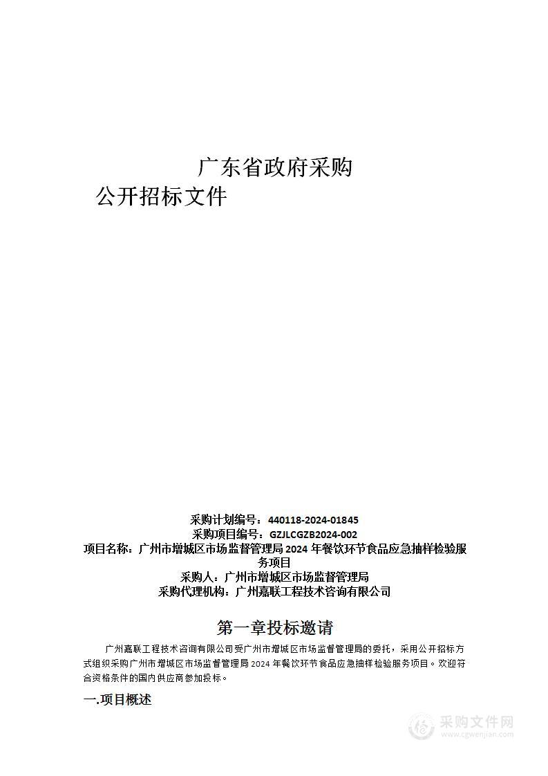 广州市增城区市场监督管理局2024年餐饮环节食品应急抽样检验服务项目