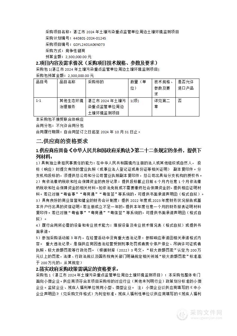 湛江市2024年土壤污染重点监管单位周边土壤环境监测项目