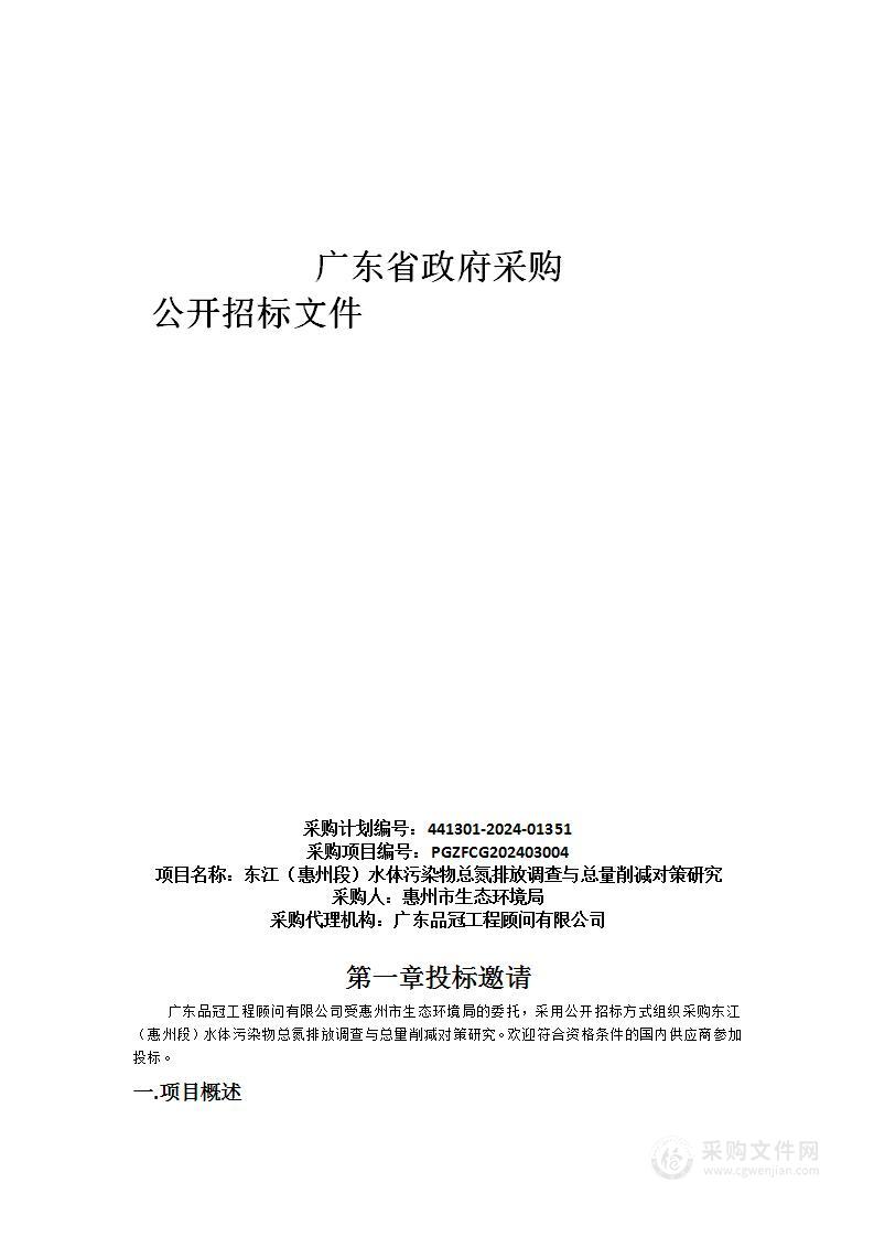 东江（惠州段）水体污染物总氮排放调查与总量削减对策研究