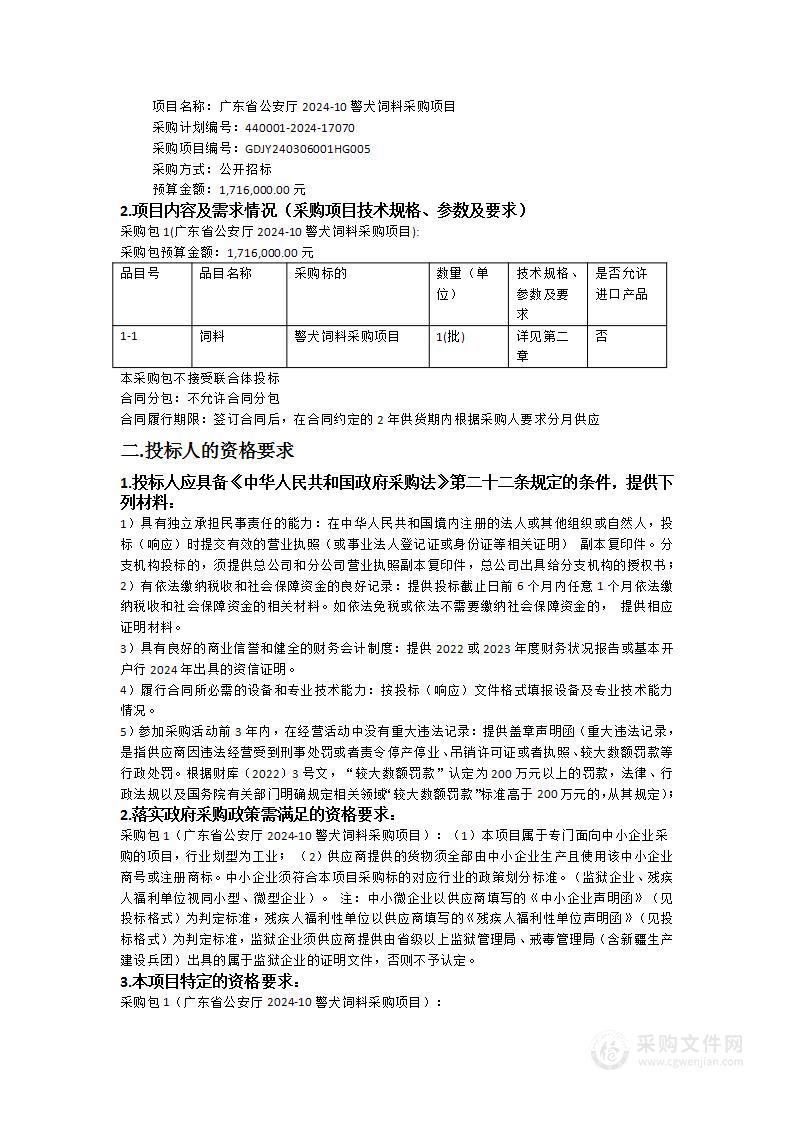 广东省公安厅2024-10警犬饲料采购项目