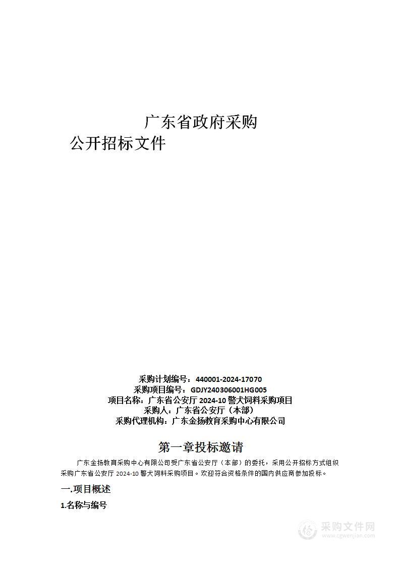 广东省公安厅2024-10警犬饲料采购项目