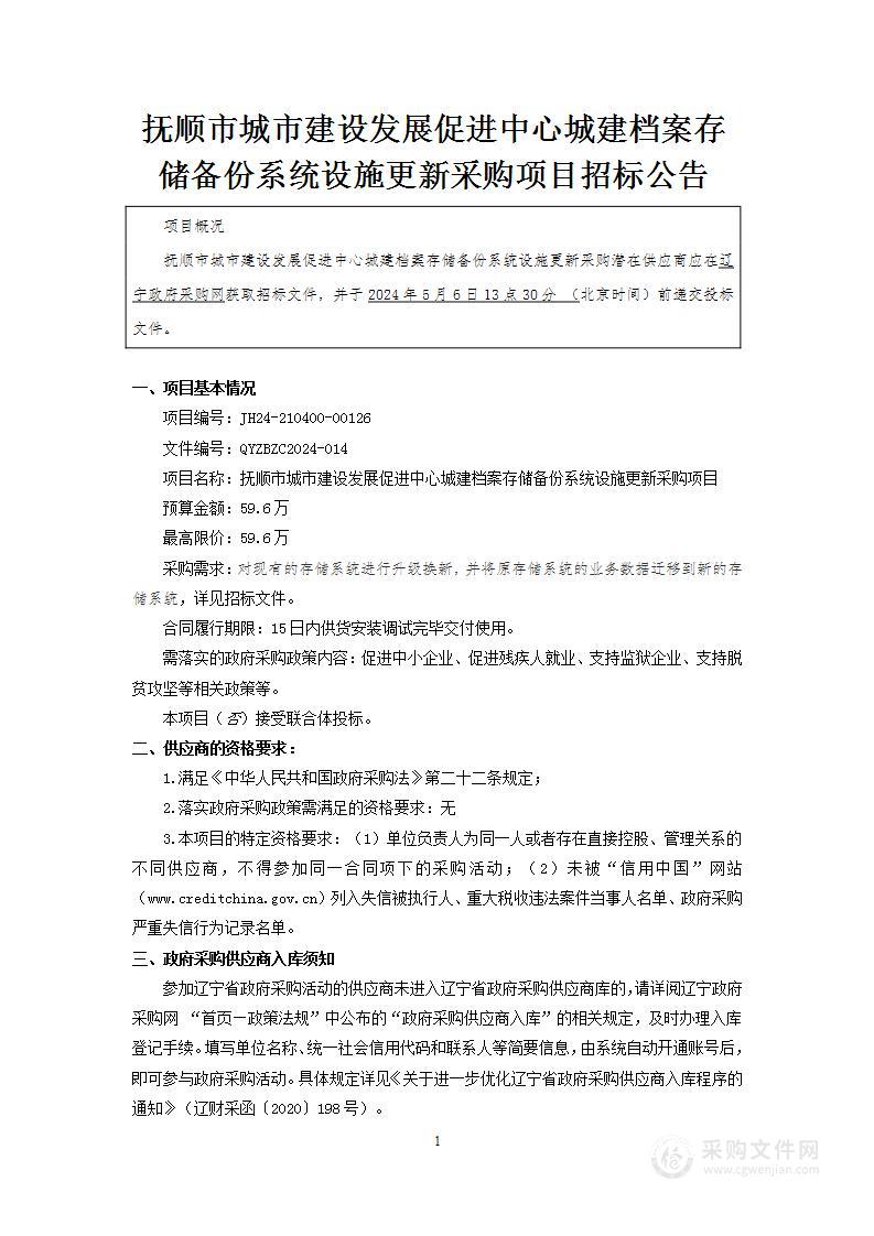 抚顺市城市建设发展促进中心城建档案存储备份系统设施更新采购项目