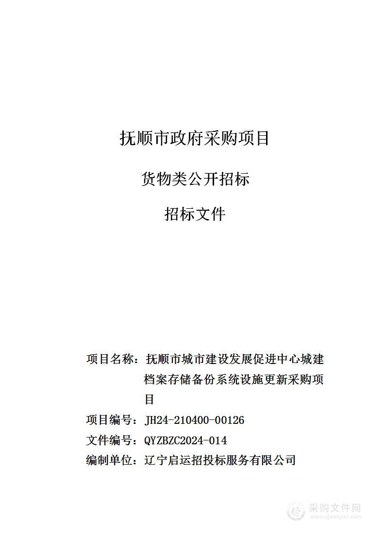 抚顺市城市建设发展促进中心城建档案存储备份系统设施更新采购项目