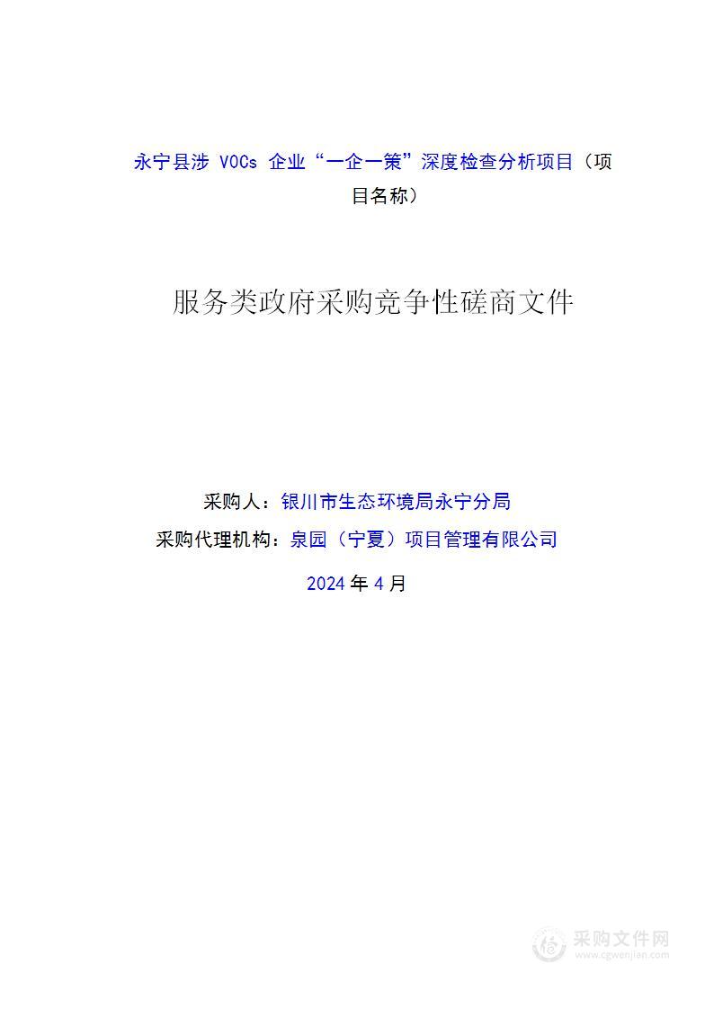 永宁县涉V0Cs企业“一企一策”深度检查分析项目