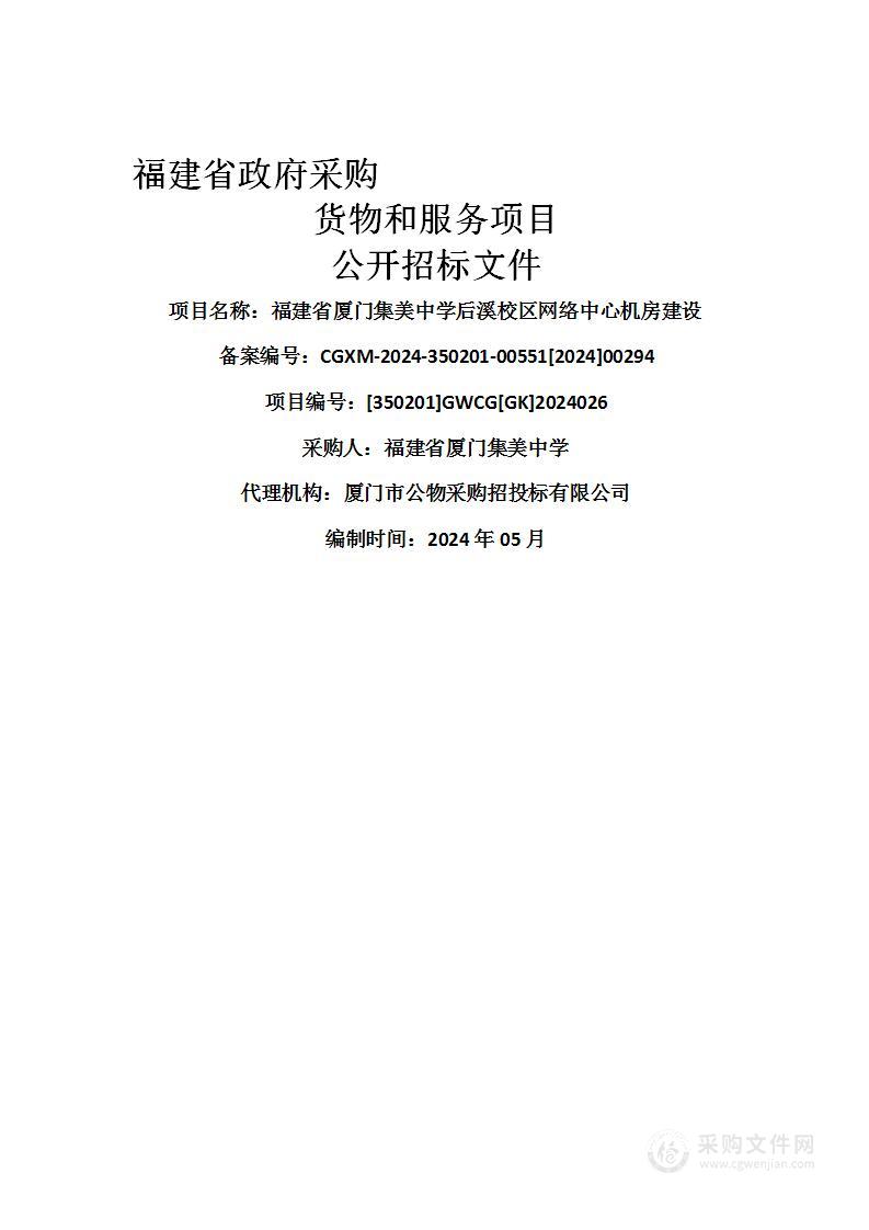 福建省厦门集美中学后溪校区网络中心机房建设