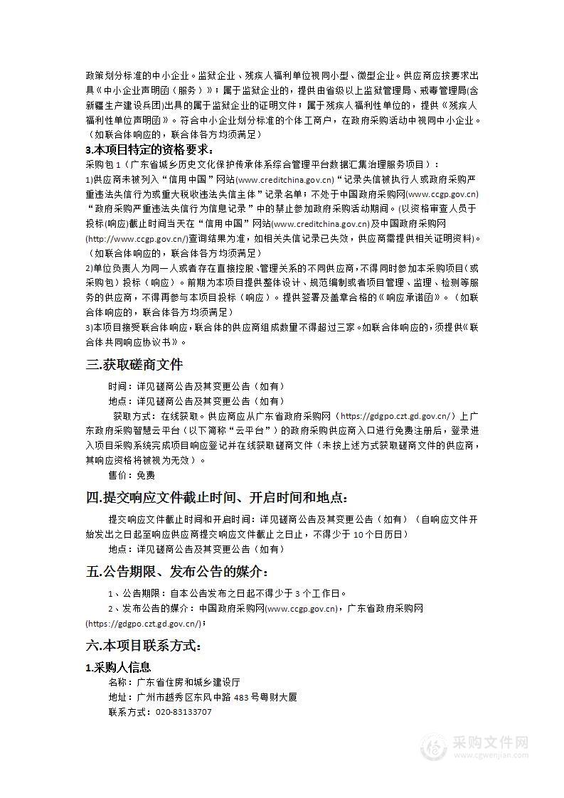 广东省城乡历史文化保护传承体系综合管理平台数据汇集治理服务项目