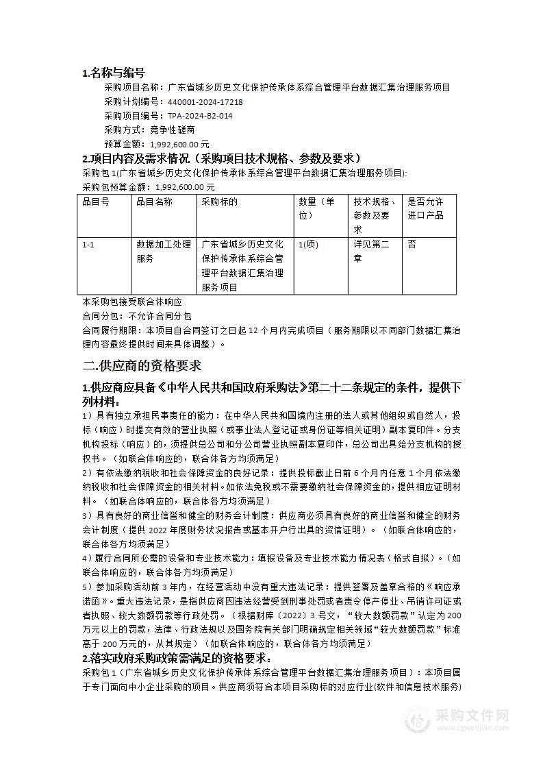 广东省城乡历史文化保护传承体系综合管理平台数据汇集治理服务项目