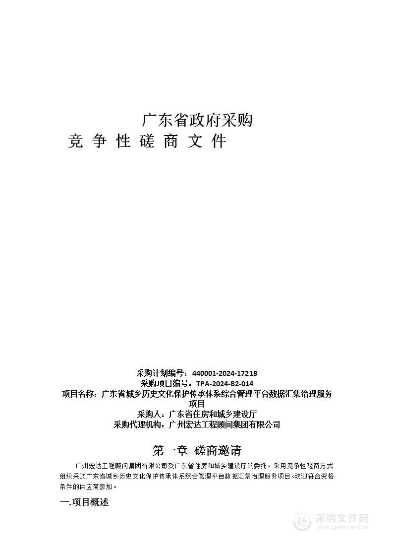 广东省城乡历史文化保护传承体系综合管理平台数据汇集治理服务项目