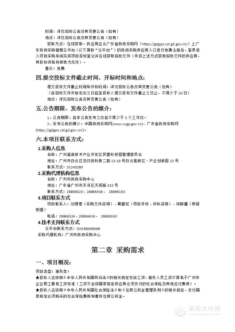 广州民营科技园核心区物业服务项目