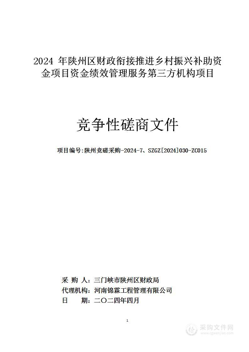 2024年陕州区财政衔接推进乡村振兴补助资金项目资金绩效管理服务第三方机构项目