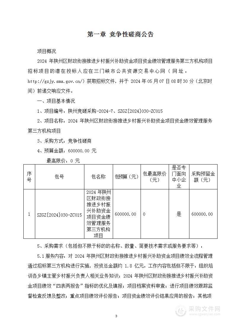 2024年陕州区财政衔接推进乡村振兴补助资金项目资金绩效管理服务第三方机构项目