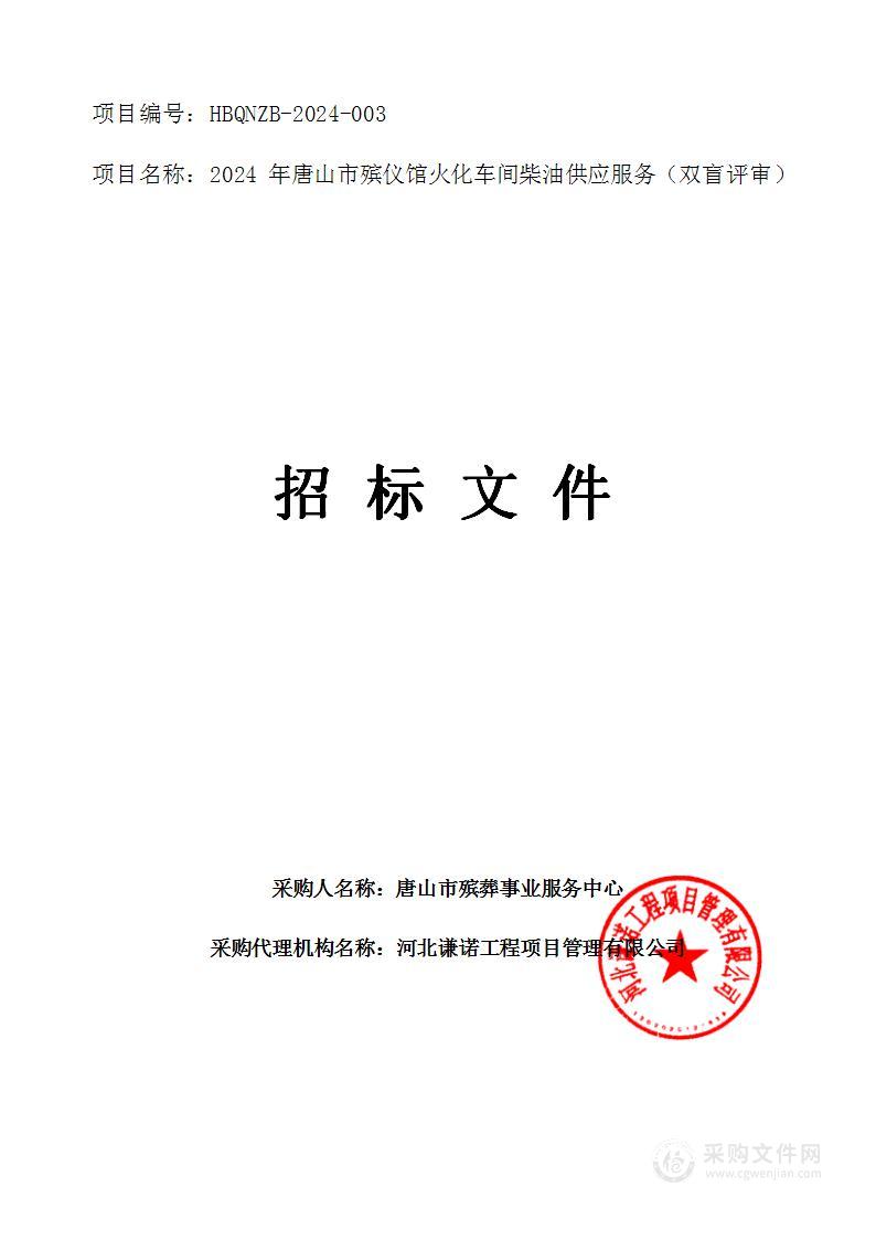 2024年唐山市殡仪馆火化车间柴油供应服务项目(双盲评审)