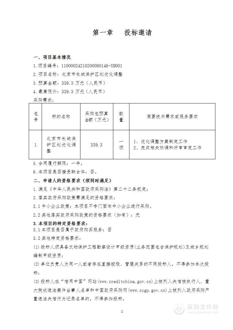 北京市长城保护区划优化调整