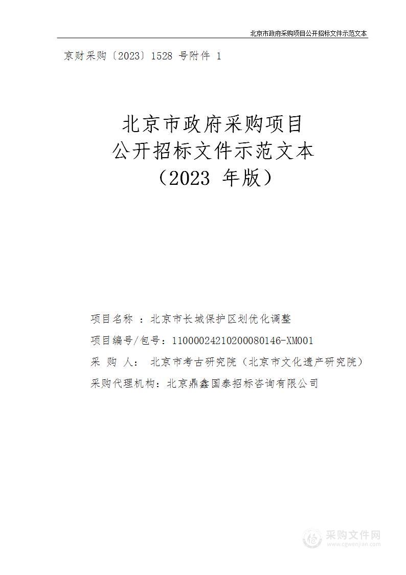 北京市长城保护区划优化调整