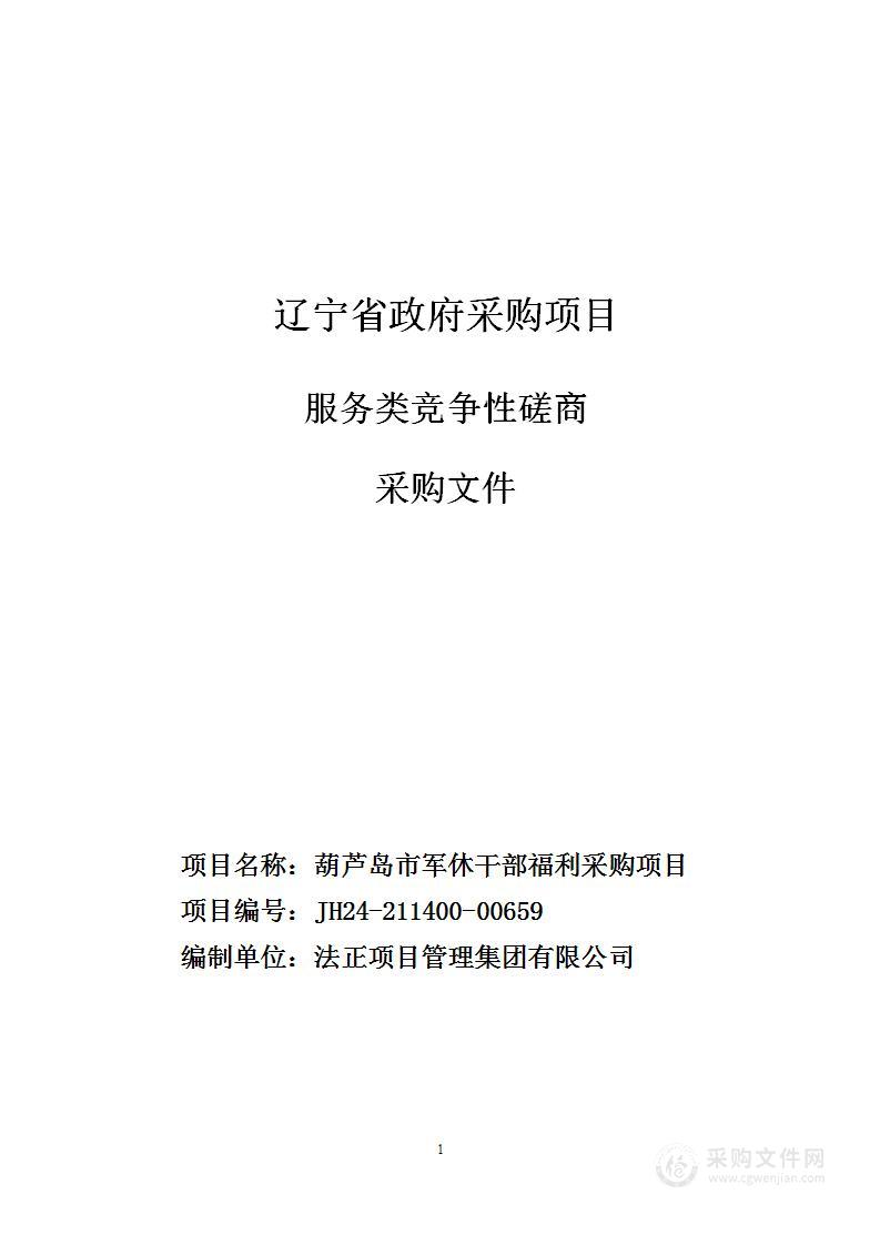 葫芦岛市军休干部福利采购项目