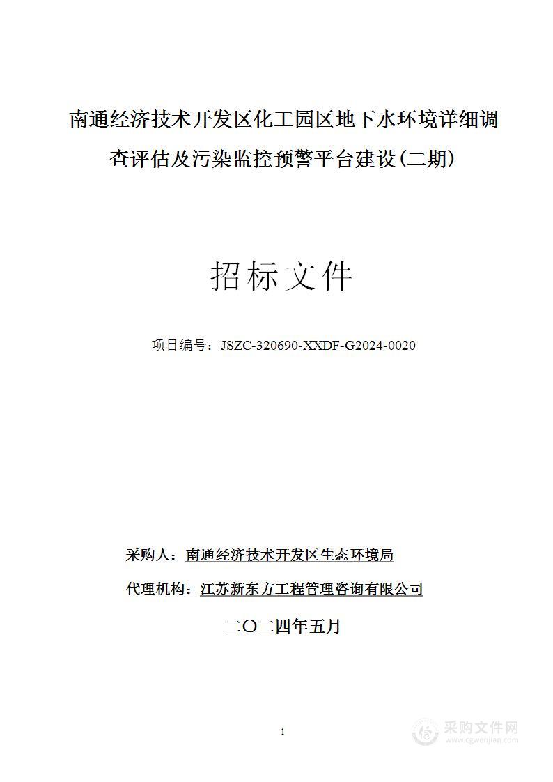 南通经济技术开发区化工园区地下水环境详细调查评估及污染监控预警平台建设(二期)