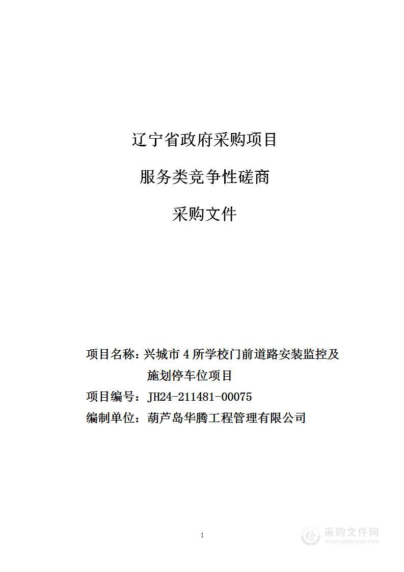 兴城市4所学校门前道路安装监控及施划停车位项目