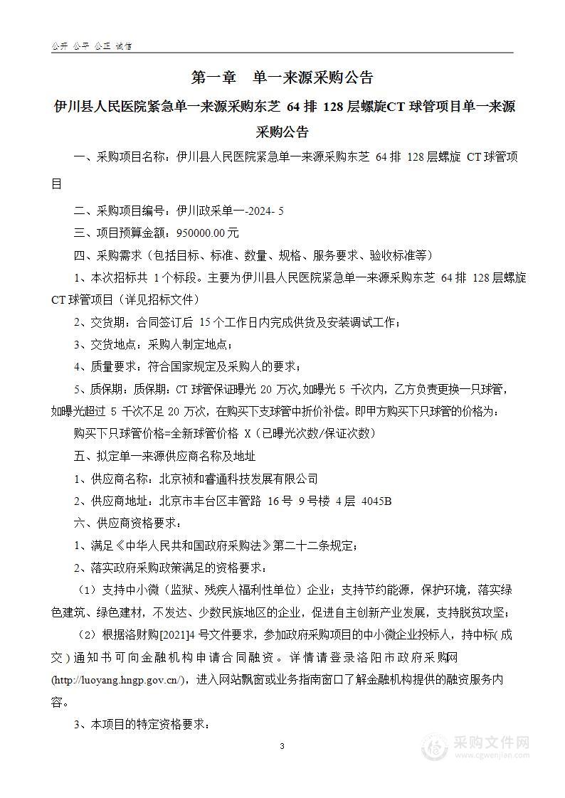 伊川县人民医院紧急单一来源采购东芝64排128层螺旋CT球管项目