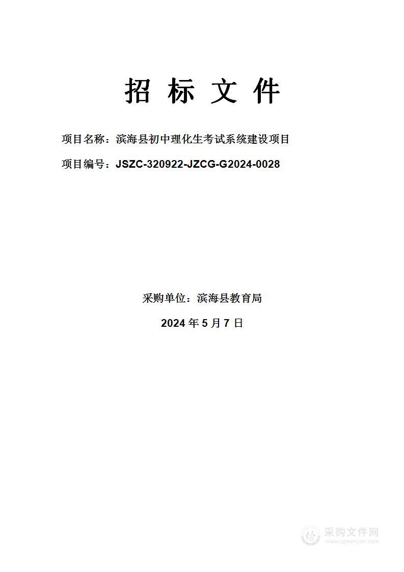 滨海县初中理化生考试系统建设项目