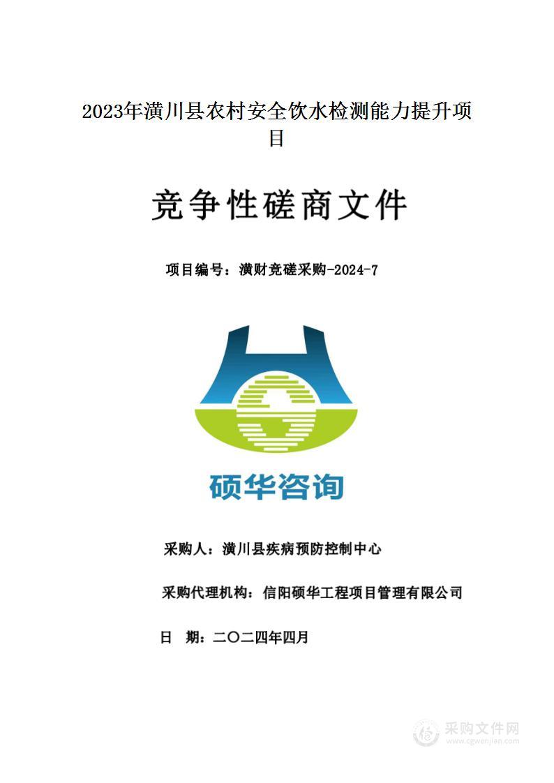 2023年潢川县农村安全饮水检测能力提升项目