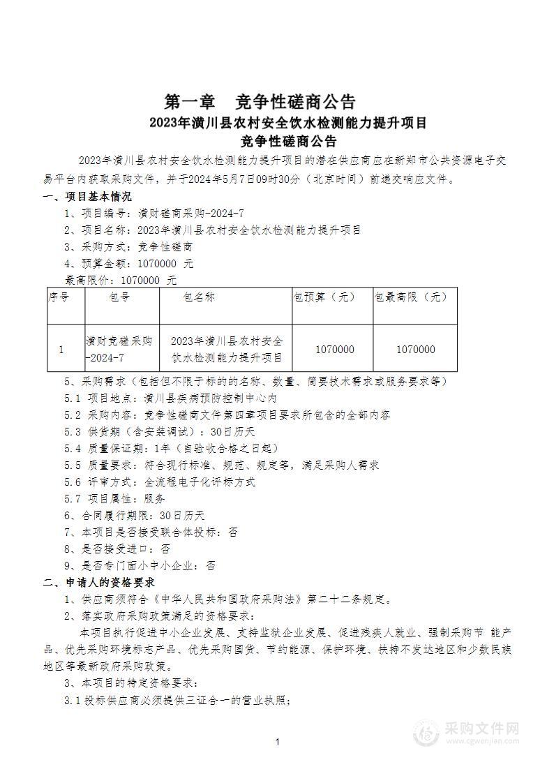 2023年潢川县农村安全饮水检测能力提升项目