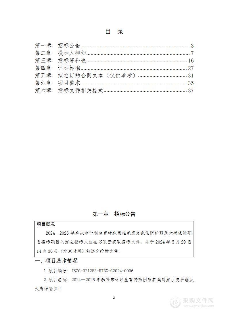 2024—2026年泰兴市计划生育特殊困难家庭对象住院护理及大病保险项目