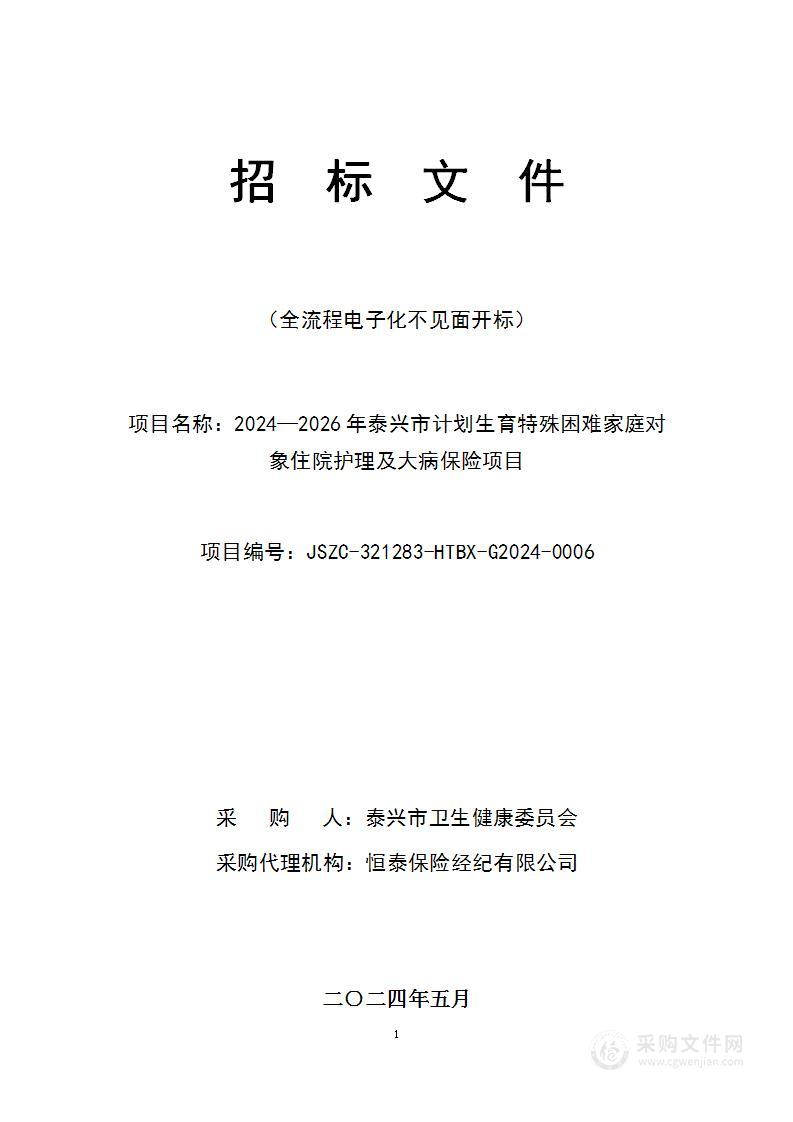 2024—2026年泰兴市计划生育特殊困难家庭对象住院护理及大病保险项目