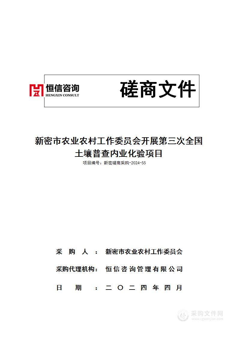 新密市农业农村工作委员会开展第三次全国土壤普查内业化验项目