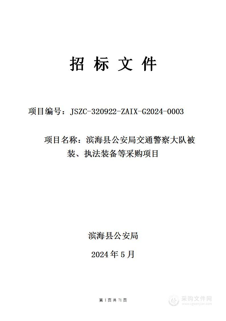 滨海县公安局交通警察大队被装、执法装备等采购项目