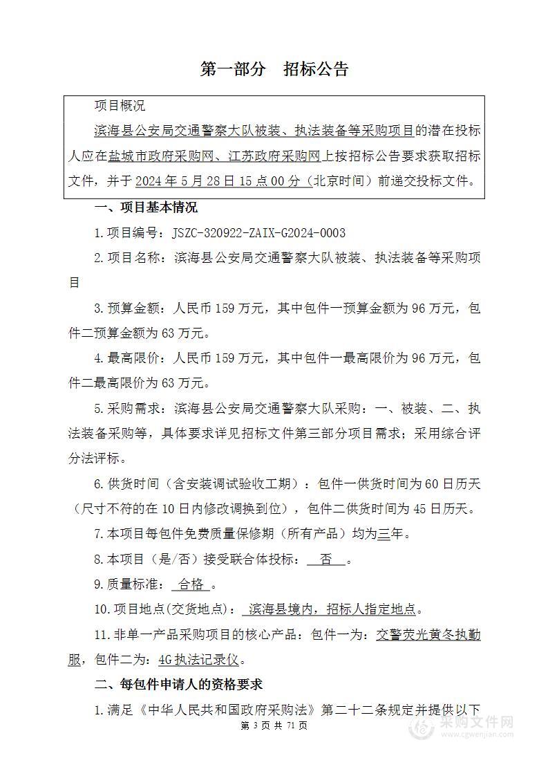 滨海县公安局交通警察大队被装、执法装备等采购项目