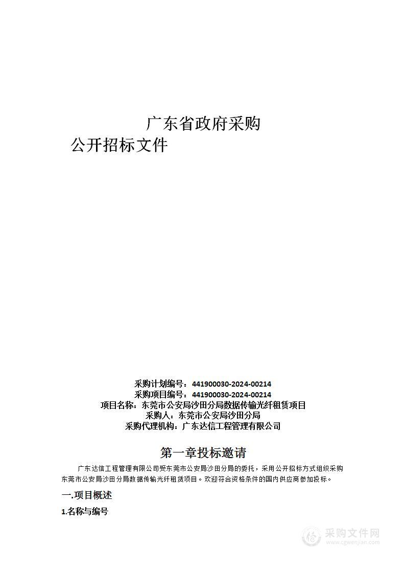 东莞市公安局沙田分局数据传输光纤租赁项目