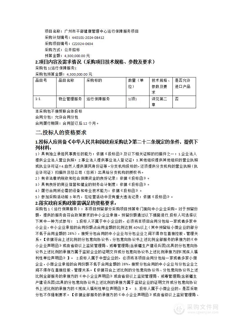 广州市干部健康管理中心运行保障服务项目