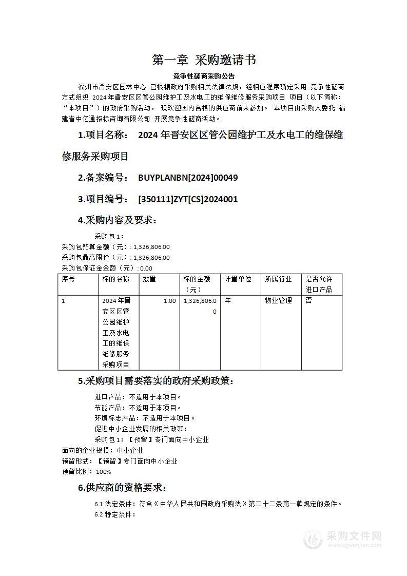 2024年晋安区区管公园维护工及水电工的维保维修服务采购项目