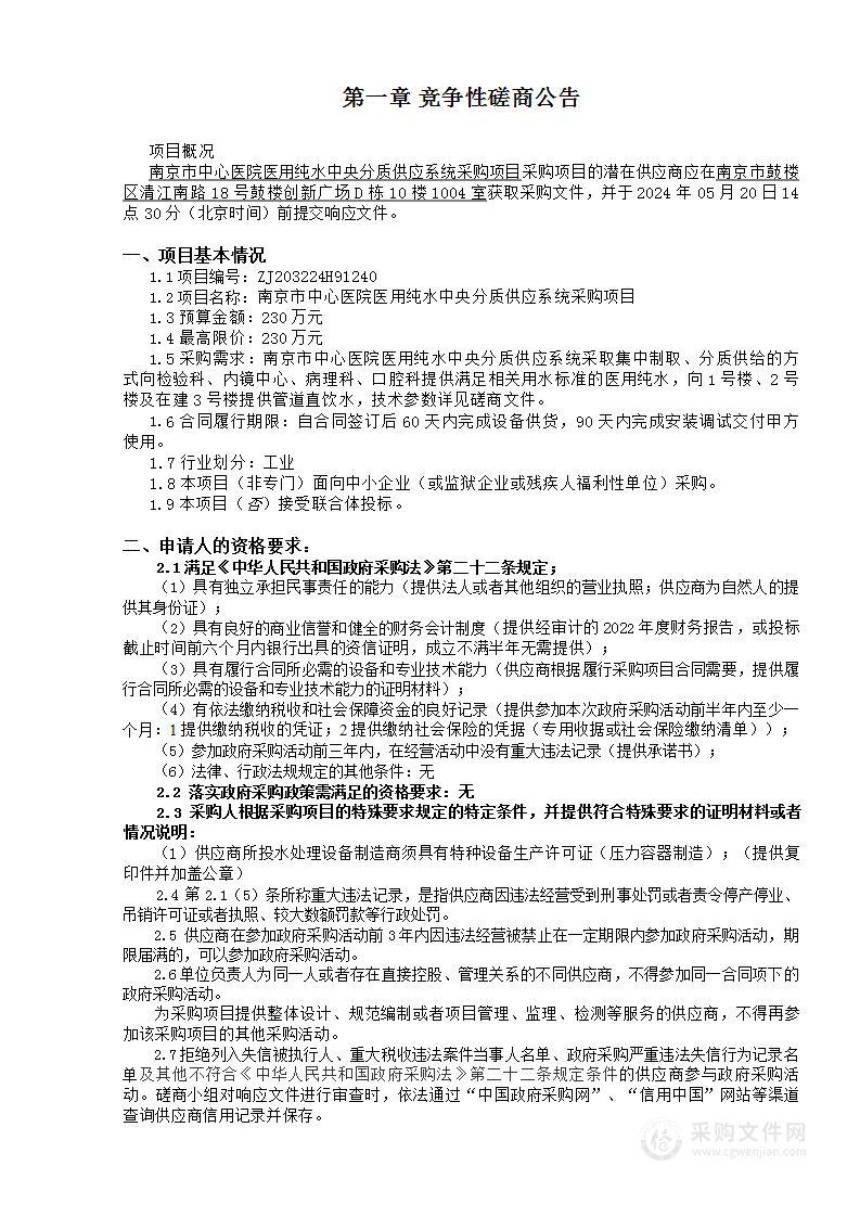 南京市中心医院医用纯水中央分质供应系统采购项目