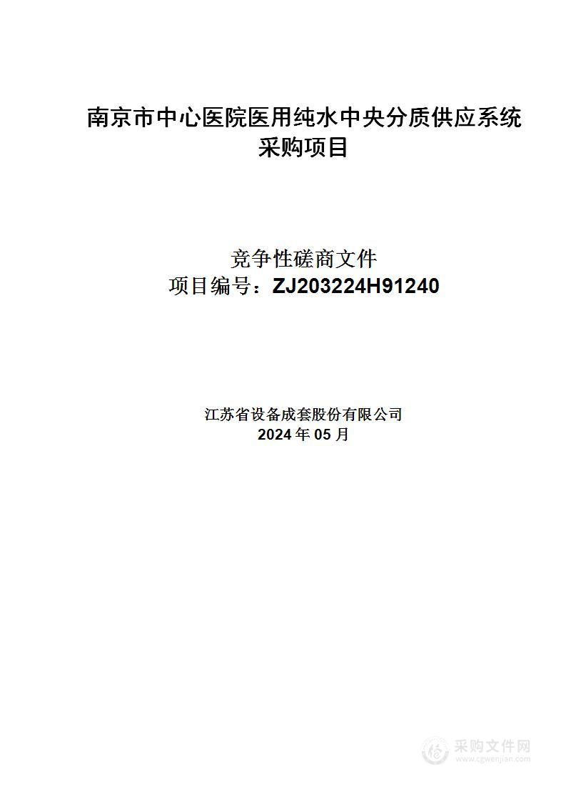 南京市中心医院医用纯水中央分质供应系统采购项目