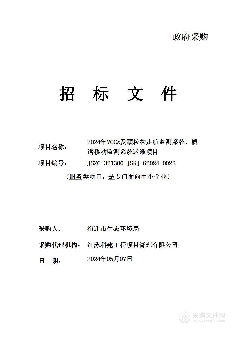 2024年VOCs及颗粒物走航监测系统、质谱移动监测系统运维项目