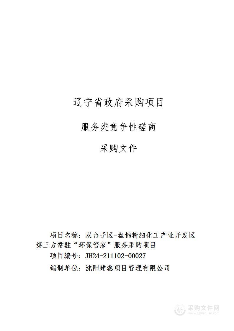 双台子区-盘锦精细化工产业开发区第三方常驻“环保管家”服务采购项目