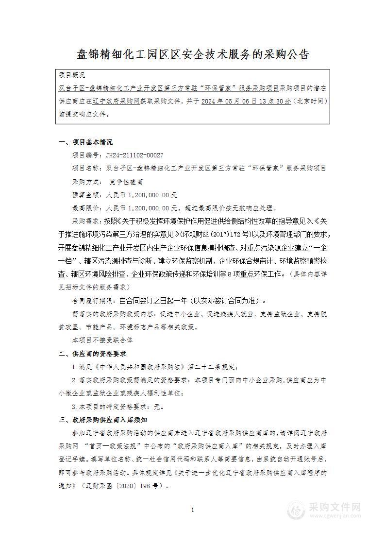 双台子区-盘锦精细化工产业开发区第三方常驻“环保管家”服务采购项目