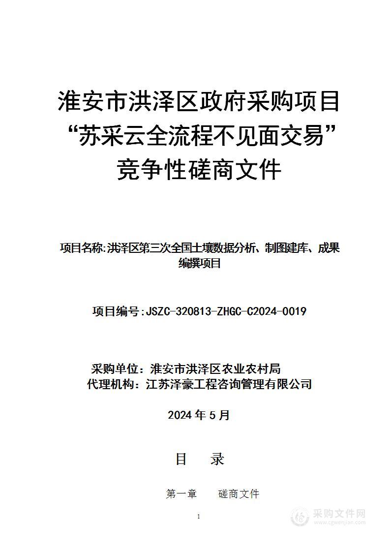 洪泽区第三次全国土壤数据分析、制图建库、成果编撰项目