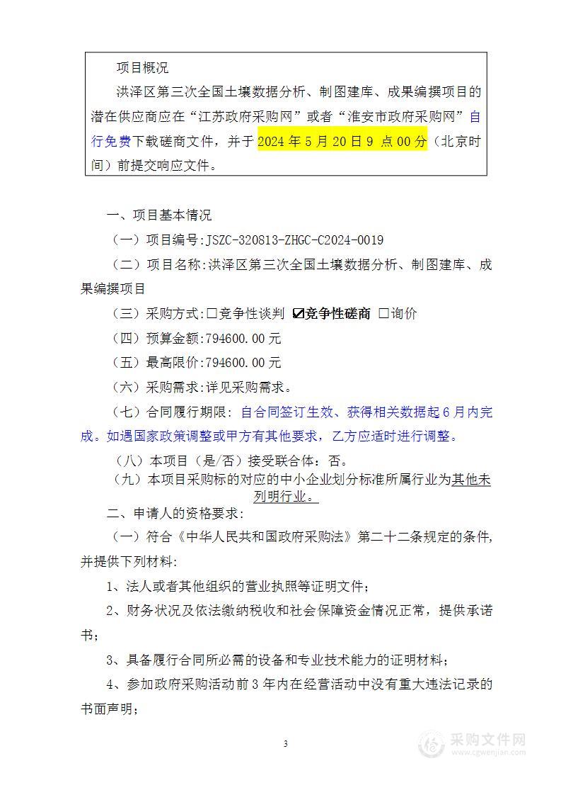 洪泽区第三次全国土壤数据分析、制图建库、成果编撰项目