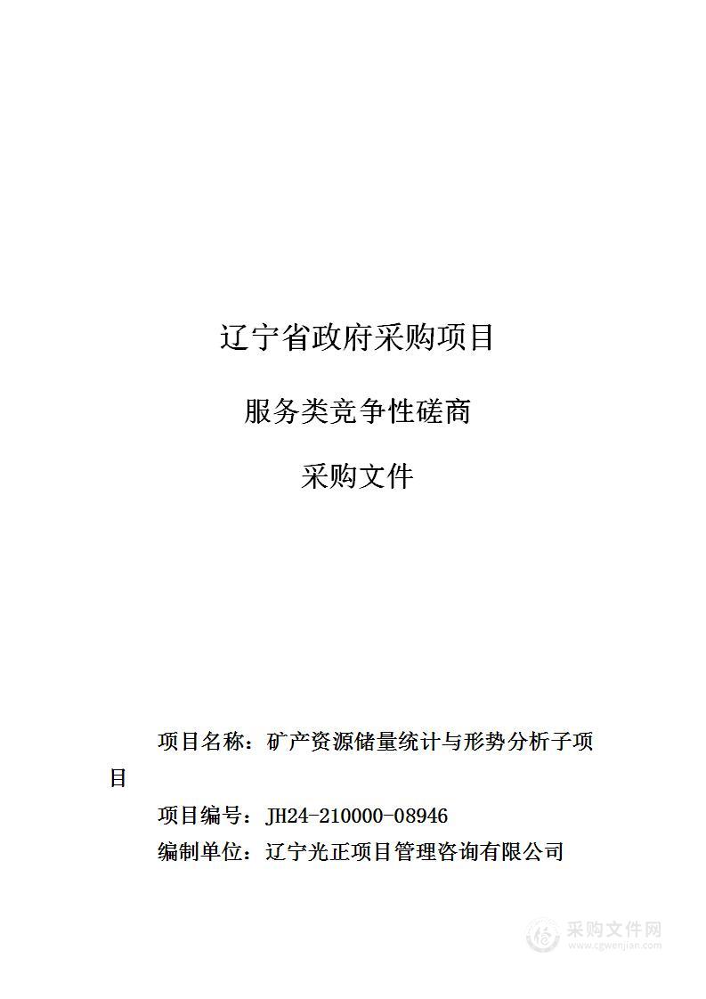 矿产资源储量统计与形势分析子项目