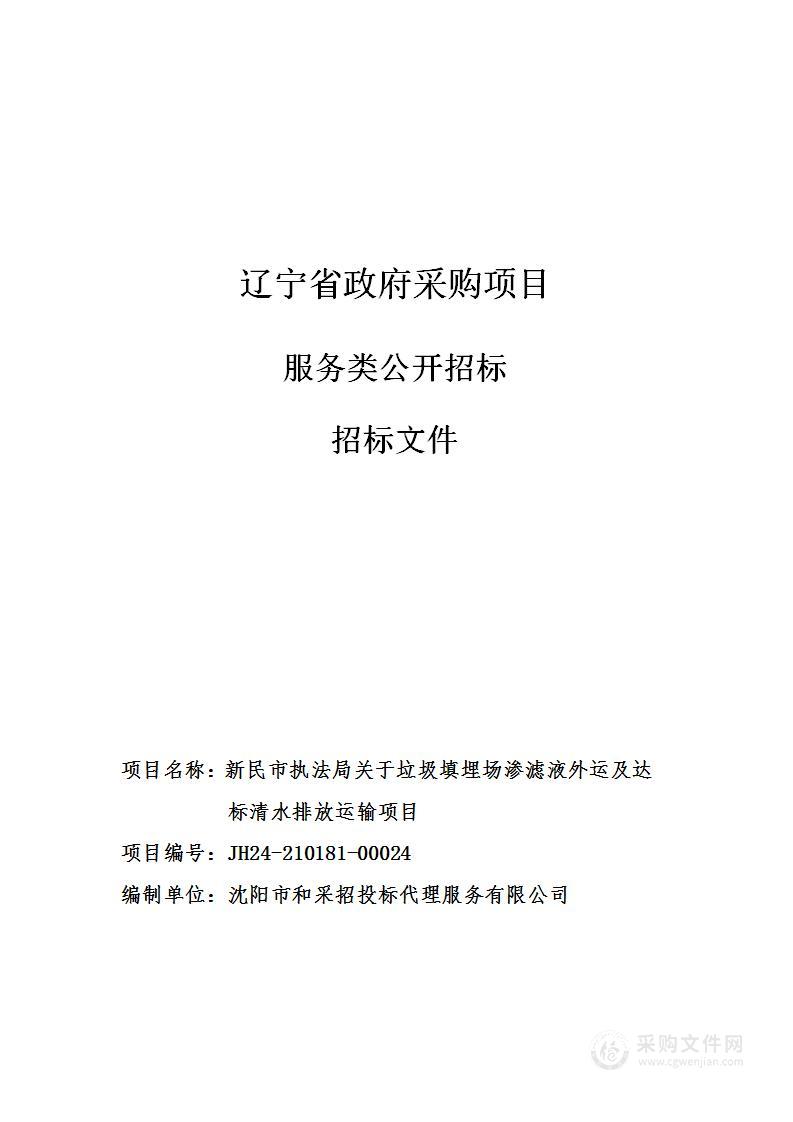 新民市执法局关于垃圾填埋场渗滤液外运及达标清水排放运输项目