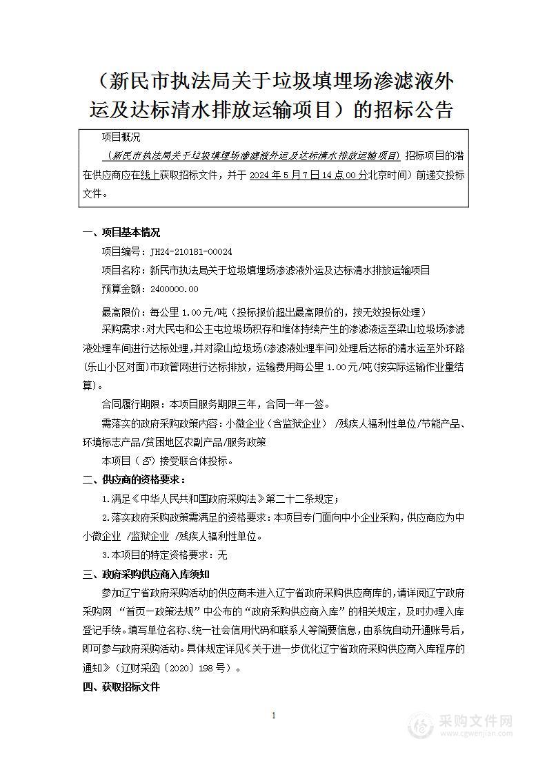 新民市执法局关于垃圾填埋场渗滤液外运及达标清水排放运输项目