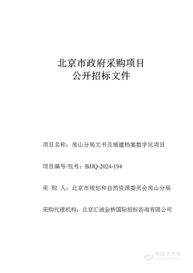 房山分局文书及城建档案数字化项目